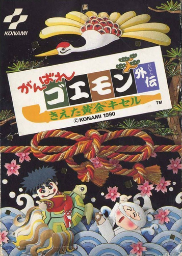 Explore Ganbare Goemon Gaiden Kieta Ougon Kiseru, the ultimate NES adventure RPG with a twist. Join the quest now!
