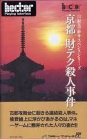 Experience the intense drama of Kyouto Zaiteku Satsujin Jiken, the top-rated RPG thriller. Unravel mysteries in Kyoto. Start your adventure today!