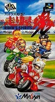 Discover Bike Daisuki Hashiriya Damashii - an SNES racing game filled with action, adventure, and excitement. Experience it now!